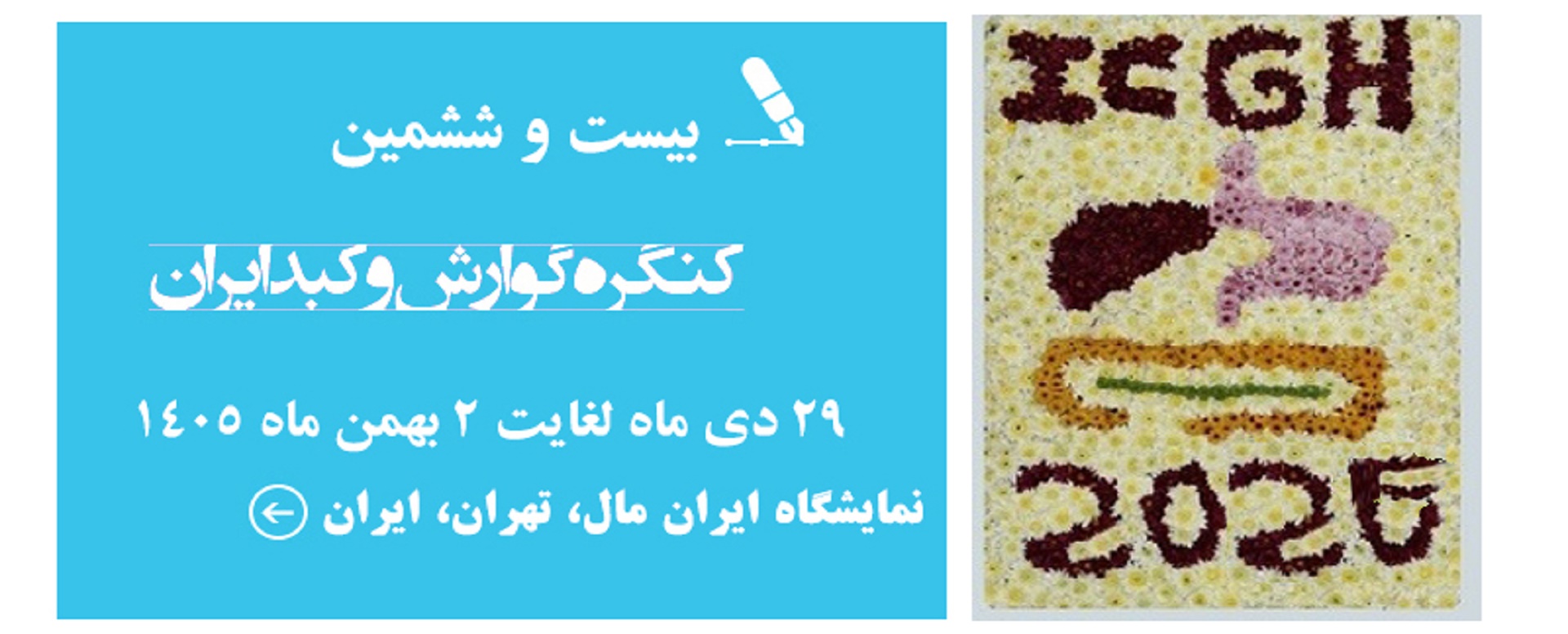 بیست و ششمین کنگره گوارش و کبد ایران
